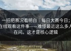 一招把赛况看明白｜每日大赛今日；在线观看这件事——难怪最近这么多人在问。这才是核心逻辑