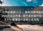 一招辨别真假入口 ｜ 蘑菇视频电脑版，辨别方法这件事 - 细节多到我怀疑人生！！看懂这一点就少走弯路