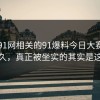 围着91网相关的91爆料今日大赛转了这么久，真正被坐实的其实是这一步