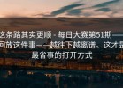这条路其实更顺 - 每日大赛第51期——回放这件事——越往下越离谱。这才是最省事的打开方式