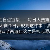 别只会盲点链接——每日大赛第91期｜每日大赛今日，规则这件事｜我反复确认了两遍！这才是核心逻辑