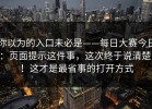 你以为的入口未必是——每日大赛今日：页面提示这件事，这次终于说清楚！！这才是最省事的打开方式
