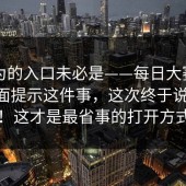 你以为的入口未必是——每日大赛今日：页面提示这件事，这次终于说清楚！！这才是最省事的打开方式