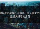 爆料吃瓜后续：这事真正让人发毛的，是没人细看的角落