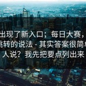 突然出现了新入口；每日大赛，关于官网跳转的说法 - 其实答案很简单但没人说？我先把要点列出来