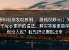 爆料帖刚发就被删 ｜ 蘑菇视频ios；关于App 更新的说法，其实答案很简单但没人说？我先把证据贴出来