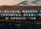 有人爆出关键证据；蘑菇视频官网 - 关于登录流程的说法，我反复确认了两遍？线索都指向同一个答案