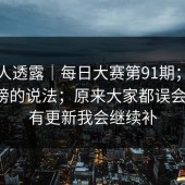 圈内人透露｜每日大赛第91期；关于选手榜的说法；原来大家都误会了！！有更新我会继续补