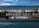 朋友一句话把我点醒 ｜ 蘑菇视频下载｜，最要命的是这一句提示？建议收藏，省得再翻车