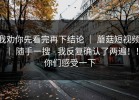 我劝你先看完再下结论 ｜ 蘑菇短视频 ｜ 随手一搜 - 我反复确认了两遍！！你们感受一下