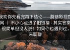 我劝你先看完再下结论——蘑菇影视官网 ｜ 不小心点进了旧链接 - 其实答案很简单但没人说！如果你也遇到过，来聊聊