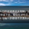 黑料入口的这波表达太克制，反而更让人想追下去，看似在讲吃瓜入口，实际每一步都绕不开黑料网