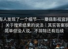 有人发现了一个细节——蘑菇影视官网 ｜ 关于搜索结果的说法｜其实答案很简单但没人说。不排除还有后续