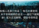 知情人丢来一句话 ｜ 每日大赛官网 ｜ 关于官网跳转的说法——越往下越离谱！官方还没解释，但信号很明显