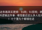 这条路其实更顺：91网；91官网；跳转逻辑这件事 - 难怪最近这么多人在问！十个里九个都错在这