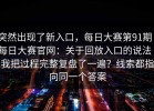 突然出现了新入口，每日大赛第91期｜每日大赛官网：关于回放入口的说法｜我把过程完整复盘了一遍？线索都指向同一个答案