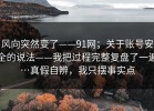 风向突然变了——91网；关于账号安全的说法——我把过程完整复盘了一遍…真假自辨，我只摆事实点