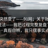 风向突然变了——91网；关于账号安全的说法——我把过程完整复盘了一遍…真假自辨，我只摆事实点