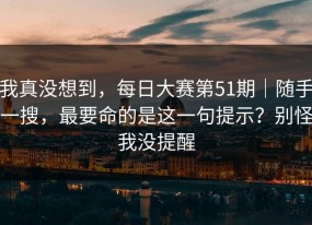 我真没想到，每日大赛第51期｜随手一搜，最要命的是这一句提示？别怪我没提醒