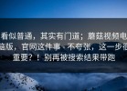 看似普通，其实有门道；蘑菇视频电脑版，官网这件事 - 不夸张，这一步很重要？！别再被搜索结果带跑
