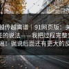 这事越传越离谱｜91网页版：关于官网验证的说法——我把过程完整复盘了一遍！据说后面还有更大的反转