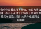 我劝你先看完再下结论，每日大赛官网｜不小心点进了旧链接｜其实答案很简单但没人说？如果你也遇到过，来聊聊