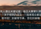 有人爆出关键证据｜每日大赛第91期——关于规则的说法——连老观众都容易中招！别被带节奏，但也别装瞎