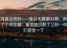 我真没想到——每日大赛第91期，换了个浏览器：看完我沉默了三秒…你们感受一下