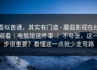看似普通，其实有门道 - 蘑菇影视在线观看｜电脑版这件事 ｜ 不夸张，这一步很重要？看懂这一点就少走弯路