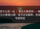 官方公告一出 ｜ 每日大赛官网——每日大赛第51期…官方还没解释，但信号很明显