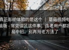 真正影响体验的是这个 ｜ 蘑菇视频电脑版 - 常见误区这件事；连老用户都容易中招。别再用老方法了