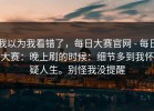 我以为我看错了，每日大赛官网 - 每日大赛：晚上刷的时候：细节多到我怀疑人生。别怪我没提醒