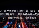 帖子刚发就被顶上热榜｜每日大赛 - 关于规则的说法 ｜ 最要命的是这一句提示？现在的问题是：到底谁在改