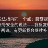 多个说法指向同一个点；蘑菇视频ios，关于账号安全的说法——我反复确认了两遍。有更新我会继续补