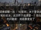 这条提醒一出 ｜ 91官网；关于登录异常的说法；这次终于说清楚…？现在的问题是：到底哪里变了