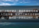别只会搜关键词｜蘑菇影视在线观看 ｜ 入口这件事｜我试了三种方法才搞明白…？做对这一步体验立刻不一样