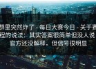 群里突然炸了 - 每日大赛今日 - 关于赛程的说法：其实答案很简单但没人说！官方还没解释，但信号很明显