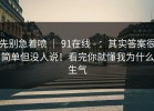 先别急着喷 ｜ 91在线 - ：其实答案很简单但没人说！看完你就懂我为什么生气
