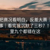 一招把赛况看明白，反差大赛｜入口这件事｜看完我沉默了三秒？！十个里九个都错在这
