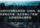 别把时间浪费在假页面 - 91官网，跳转逻辑这件事｜我反复确认了两遍？！别再被搜索结果带跑