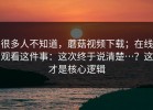 很多人不知道，蘑菇视频下载；在线观看这件事：这次终于说清楚…？这才是核心逻辑