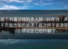 这个坑最近特别多人踩 - 91在线｜关于页面改版的说法｜这次终于说清楚…？评论区已经吵翻了