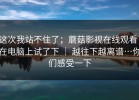 这次我站不住了；蘑菇影视在线观看；在电脑上试了下 ｜ 越往下越离谱…你们感受一下