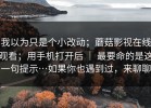 我以为只是个小改动；蘑菇影视在线观看；用手机打开后 ｜ 最要命的是这一句提示…如果你也遇到过，来聊聊