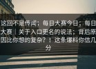 这回不是传闻；每日大赛今日；每日大赛｜关于入口更名的说法；背后原因比你想的复杂？！这条爆料你信几分