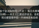 多个说法指向同一个点 ｜ 每日大赛第91期——关于入口更名的说法，连老观众都容易中招…不排除还有后续