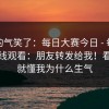 我真的气笑了：每日大赛今日 - 每日大赛在线观看：朋友转发给我！看完你就懂我为什么生气