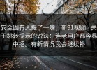 安全圈有人提了一嘴，新91视频 - 关于跳转提示的说法：连老用户都容易中招。有新情况我会继续补